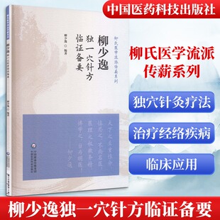 柳少逸独一穴针方临证备要 柳氏医学流派传薪系列 调整本经脏腑经络功能作用治疗本经脏腑经络异常疾病经穴运行轨迹 中医医药科技