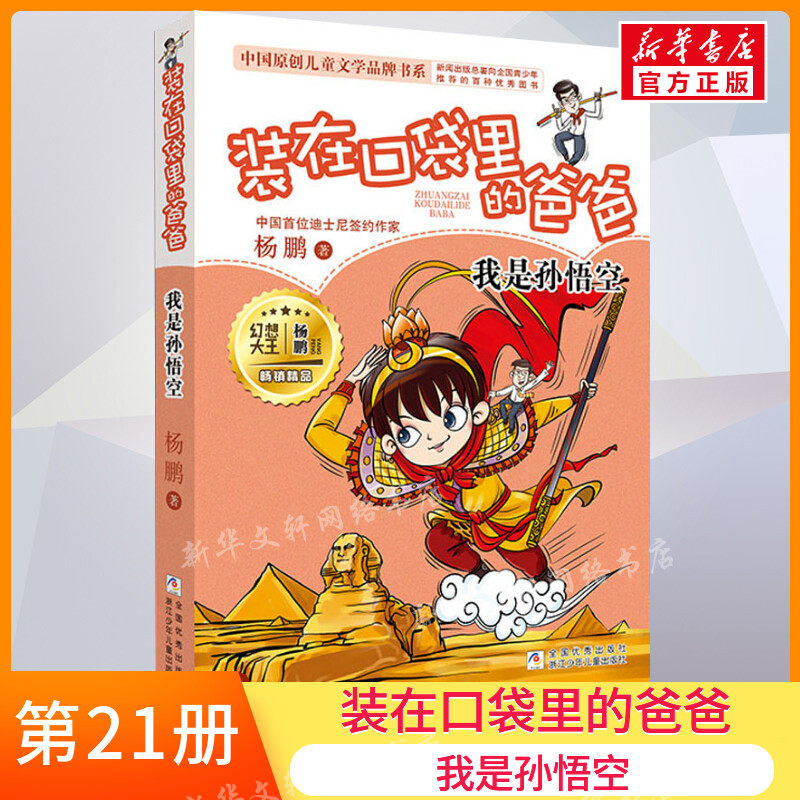 正版 装在口袋里的爸爸21我是孙悟空 单本插图文字版 杨鹏系列的书 三四五六年级7-10-12周岁小学生课外阅读儿童文学故事推荐书籍