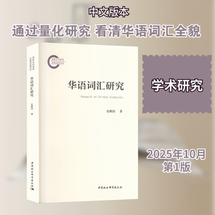 【新华文轩】华语词汇研究 史维国 著 正版书籍 新华书店旗舰店文轩官网 中国社会科学出版社