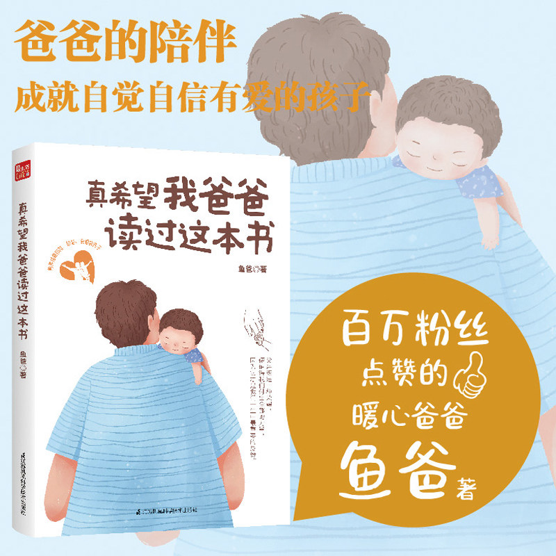 真希望我爸爸读过这本书 鱼爸带娃新作 从爸爸的角度重新理解养育妻子家庭读懂孩子助力孩子成长正版书籍 新华书店旗舰店文轩官网属于什么档次？