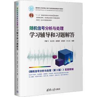 【官方正版】随机信号分析与处理学习辅导和习题解答清华大学出版社罗鹏飞 等 编大学教材9787302610342教材练习题集历年真题辅导