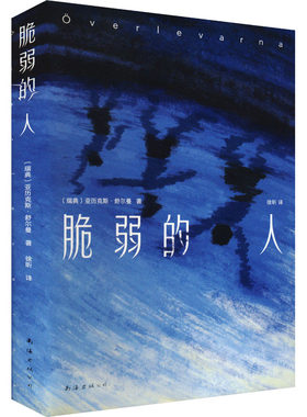 【新华文轩】脆弱的人 (瑞典)亚历克斯•舒尔曼 正版书籍小说畅销书 新华书店旗舰店文轩官网 南海出版公司