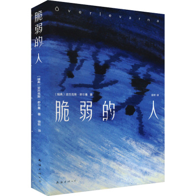 【新华文轩】脆弱的人 (瑞典)亚历克斯•舒尔曼 正版书籍小说畅销书 新华书店旗舰店文轩官网 南海出版公司