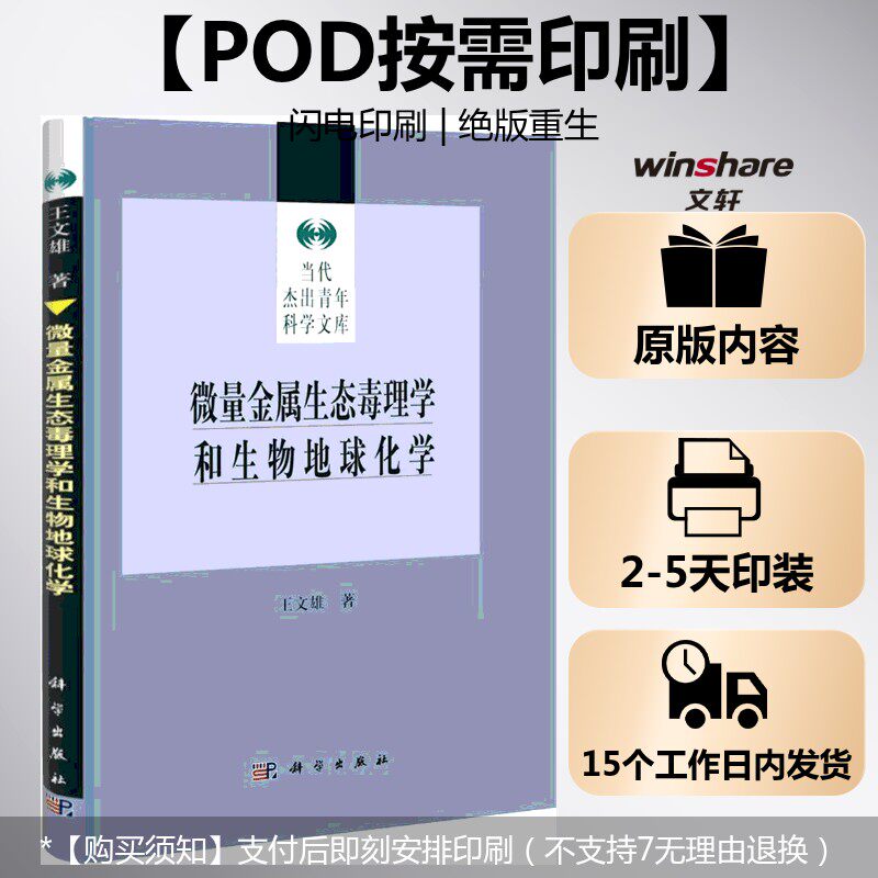 (按需印刷POD版)微量金属生态毒理学和生物地球化学 王文雄 正版书籍 新华书店旗舰店文轩官网 科学出版社