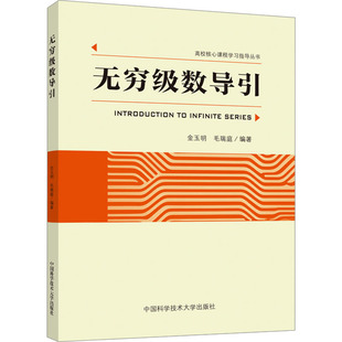 新华文轩 正版 中国科学技术大学出版 无穷级数导引 新华书店旗舰店文轩官网 社 书籍