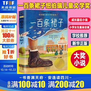 9岁必二三四五年级小学生课外阅读书籍老师推荐 非注音版 一百条裙子 社正版 新蕾出版 书 国际大奖小说书系纽伯瑞儿童文学奖银奖6