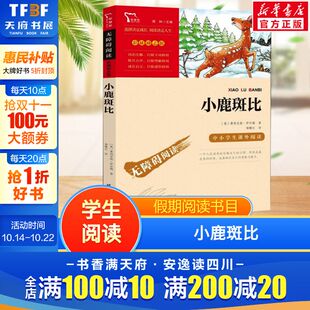 新华正版 小鹿斑比中小学生课外阅读 新华文轩旗舰 带注解 图书 无障碍阅读彩插励志版