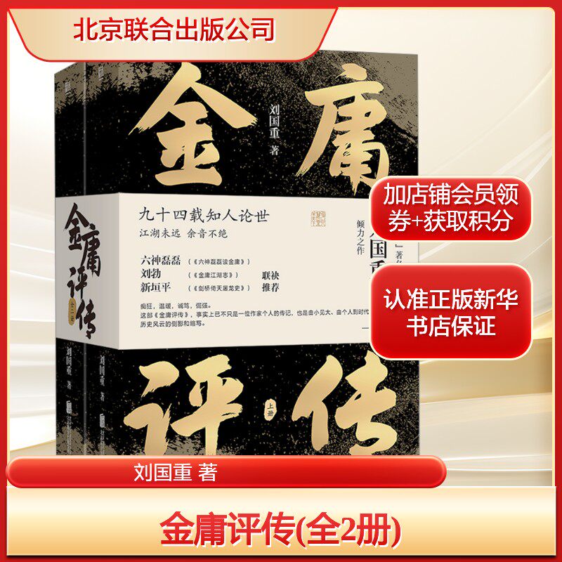 金庸评传(全2册)刘国重 著文学中国名人传记名人名言北京联合出版公司新华文轩旗舰正版