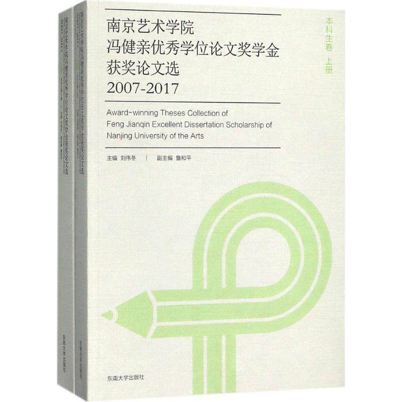 【新华文轩】南京艺术学院冯健亲优秀学位论文奖学金获奖论文选2007-2017 刘伟冬 主编 正版书籍 新华书店旗舰店文轩官网