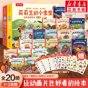 【新华文轩】乐乐趣莉莉兰的小虫虫自然启蒙绘本第1+2辑全套20册点读版小猪佩奇编剧幼儿3-6岁10个自然主题满足孩子好奇心科普绘本
