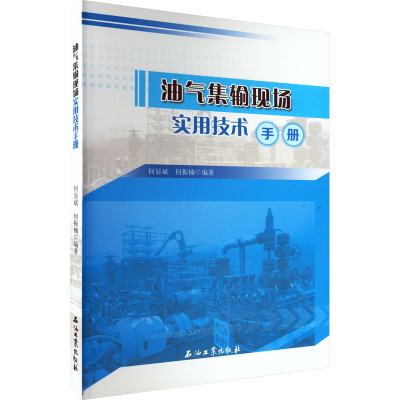 油气集输现场实用技术手册 正版书籍 新华书店旗舰店文轩官网 石油工业出版社
