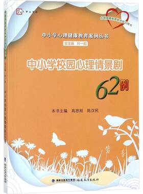 【新华文轩】中小学校园心理情景剧62例 高思刚,陈汉民 主编;叶一舵 丛书主编 正版书籍 新华书店旗舰店文轩官网 福建教育出版社