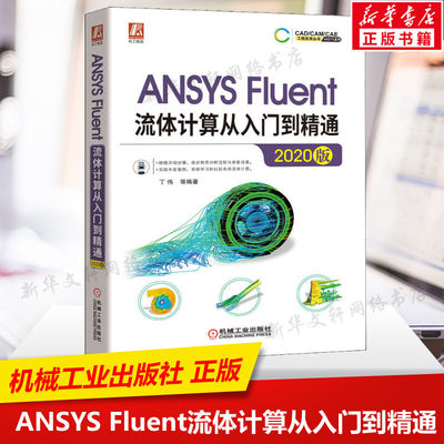 ANSYS Fluent流体计算从入门到精通 2020版 ansys2020软件安装操作应用视频教程书籍 几何建模到网格划分流体模拟计算方法书籍正版