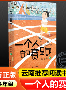【新华文轩】一个人的赛跑 肖云峰著2024年云南暑假阅读三四34年级晨光杯推荐书目小学生必课外阅读书正版书籍 新华书店晨光出版社