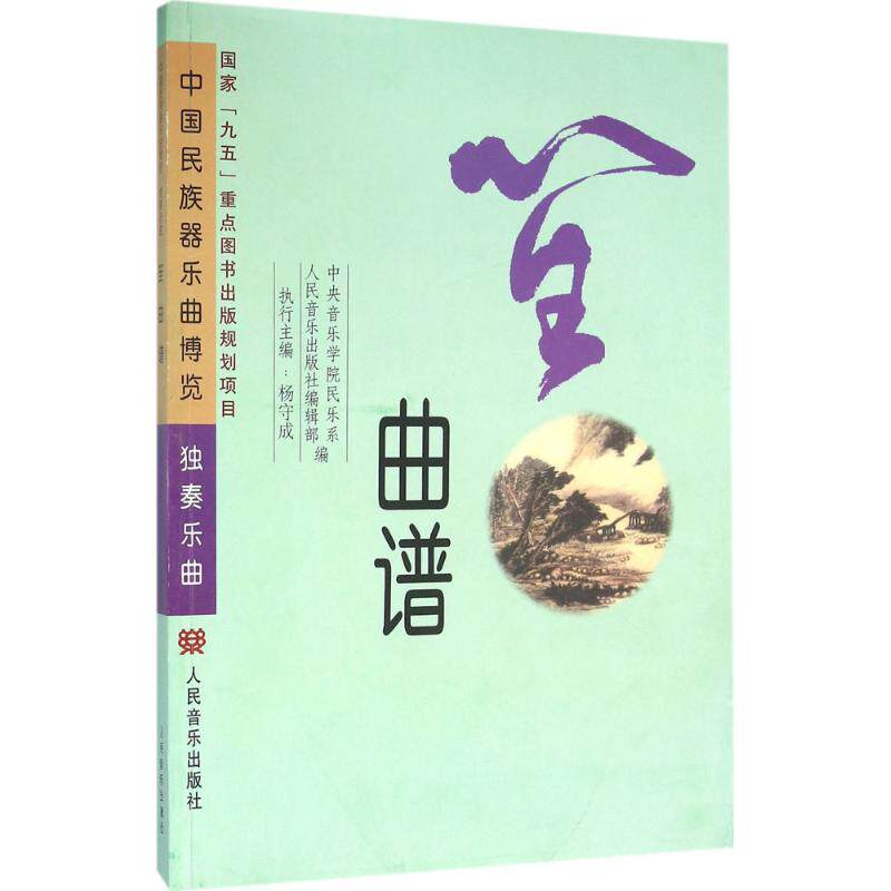 【新华文轩】笙曲谱 杨守成 主编;中央音乐学院民乐系,人民音乐出版社 编 正版书籍 新华书店旗舰店文轩官网 人民音乐出版社
