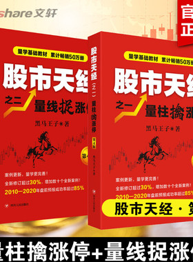 股市天经之 量柱擒涨停+量线捉涨停 第4版 黑马王子 四川人民出版社 正版书籍 新华书店旗舰店文轩官网