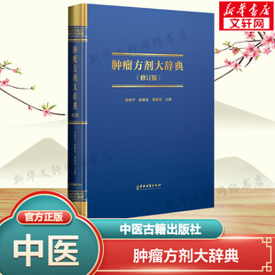 肿瘤方剂大辞典(修订版) 正版书籍 新华书店旗舰店文轩官网 中医古籍出版社