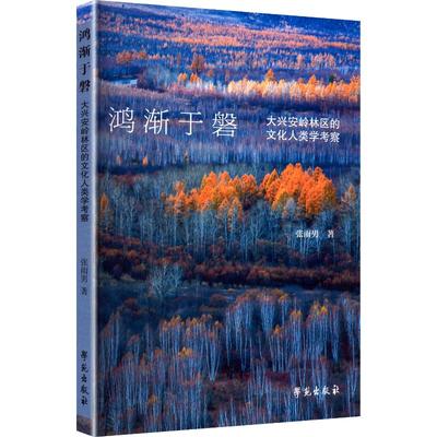 鸿渐于磐 大兴安岭林区的文化人类学考察 张雨男 著 学苑出版社 正版书籍 新华书店旗舰店文轩官网