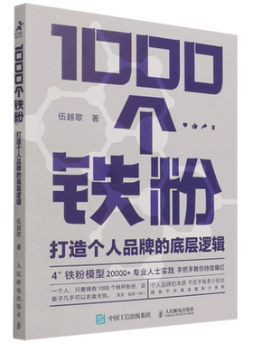 1000个铁粉 打造个人品牌的底层逻辑 伍越歌底层逻辑个人IP个人流量成功励志书籍 打造个人品牌流程铁粉模型开发设计书籍