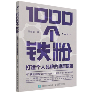 1000个铁粉 打造个人品牌的底层逻辑 伍越歌底层逻辑个人IP个人流量成功励志书籍 打造个人品牌流程铁粉模型开发设计书籍