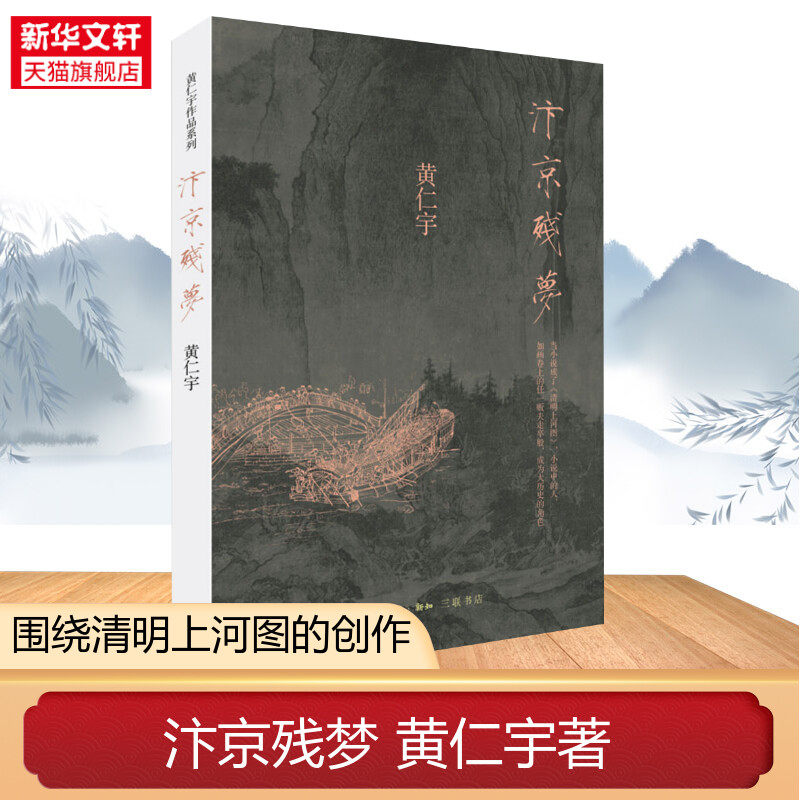 汴京残梦 黄仁宇著 万历十五年作者 历史 文化繁荣与政治衰败 围绕清明上河图的创作 地方史志正版书籍 新华书店旗舰店文轩官网