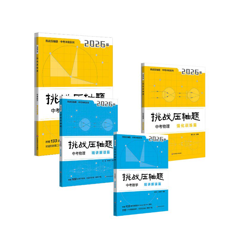 【新华文轩】挑战压轴题 中考数学/物理 强化训练篇&精讲解读篇 (4册) 无 正版书籍 新华书店旗舰店文轩官网