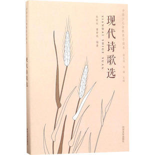 【新华文轩】现代诗歌选 朱钦运,曹梦琰 编著;骆玉明,刘强 丛书主编 正版书籍 新华书店旗舰店文轩官网 同济大学出版社
