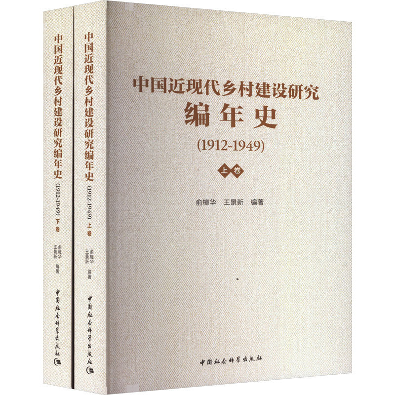 中国近现代乡村建设研究编年史(1912-1949)(全2册) 中国社会科学出版社 正版书籍 新华书店旗舰店文轩官网