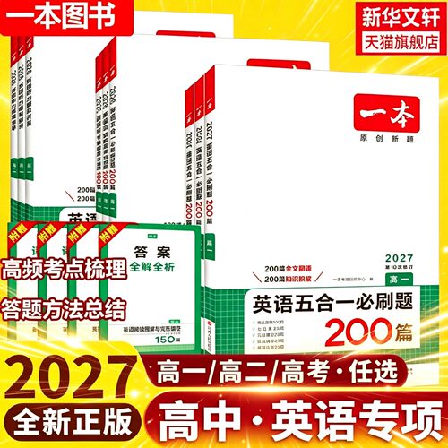 一本英语必刷题2027高考正版书籍