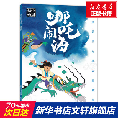 【新华文轩】哪吒闹海 上海美术电影制片厂 正版书籍 新华书店旗舰店文轩官网 人民邮电出版社