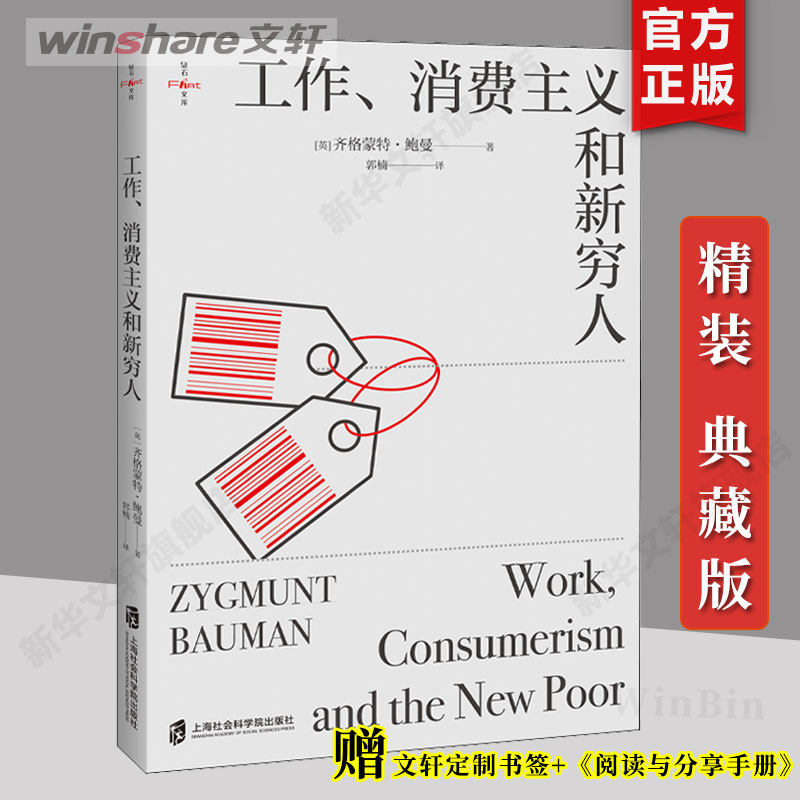 【典藏】工作消费主义和新穷人 齐格蒙特 鲍曼 后现代西方文化思想史 娱乐至死的消费主义社会贫穷的本质 社会科学书籍社会学正版,书籍/杂志/报纸,社会学,淘宝优惠券,粉丝福利购,淘宝优惠卷