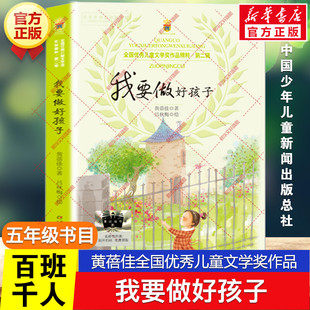 我要做好孩子 百班千人五年级阅读书目黄蓓佳全国优秀儿童文学奖作品精粹成长故事必小学生五年级课外书中国少年儿童新闻出版总社