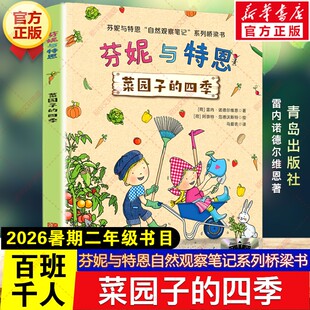 菜园子的四季 2026年暑期百班千人二年级必读课外书芬妮与特恩自然观察笔记系列桥梁书儿童文学绘本读物小学生阅读书籍青岛出版社
