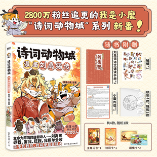 【新华文轩】小魔诗词动物城 漫画刘禹锡传+孟浩然传+李白杜甫王维5册 超有趣的美食大冒险大发现漫画绘本传统文化启蒙知识