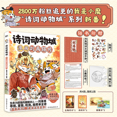 【新华文轩】小魔诗词动物城 漫画刘禹锡传+孟浩然传+李白杜甫王维5册 超有趣的美食大冒险大发现漫画绘本传统文化启蒙知识