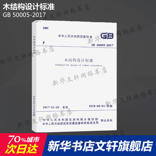 社 新华书店旗舰店文轩官网 木结构设计标准 中国建筑工业出版 2017 正版 书籍 50005