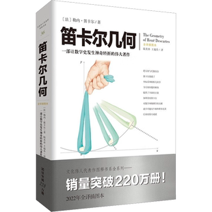 笛卡尔几何 2022年全译插图本 (法)勒内·笛卡尔 正版书籍 新华书店旗舰店文轩官网 重庆出版社