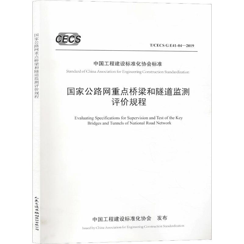 【新华文轩】国家公路网重点桥梁和隧道监测评价规程 T/CECS G:E41-04-2019正版书籍新华书店旗舰店文轩官网-封面