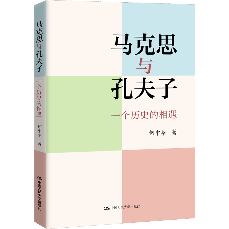 马克思与孔夫子：一个历史的相遇 何中华 中国人民大学出版社 正版书籍 新华书店旗舰店文轩官网