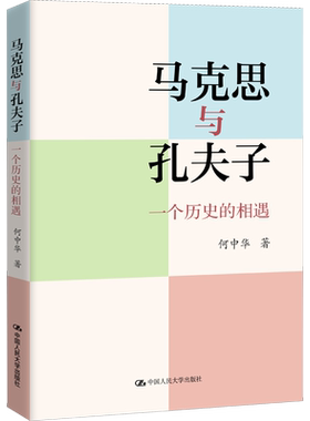 马克思与孔夫子 一个历史的相遇 何中华 中国人民大学出版社 正版书籍 新华书店旗舰店文轩官网