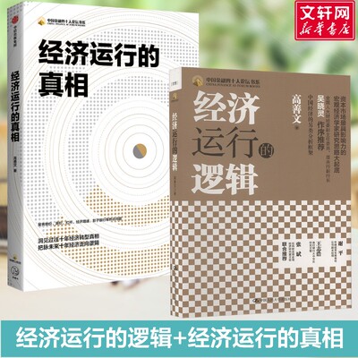 经济运行的逻辑+经济运行的真相 高善文 高善文 中国人民大学出版社等 正版书籍 新华书店旗舰店文轩官网