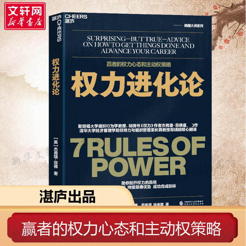 权力进化论 斯坦福大学组织学教授《权力》作者杰弗瑞·菲佛全新力作 清华大学领导力与组织管理系教 社会学书籍正版 湛庐文化