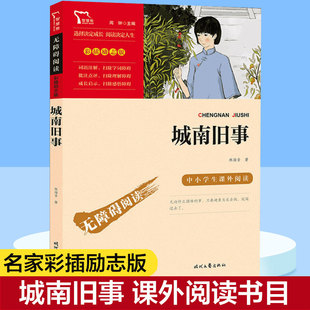城南旧事 少儿中外名著小学生一二三四年级课外读物经典文学名著故事书籍寒暑假推荐书目新华书店旗舰店正版