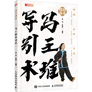 【新华文轩】马王堆导引术 正版书籍 新华书店旗舰店文轩官网 人民邮电出版社
