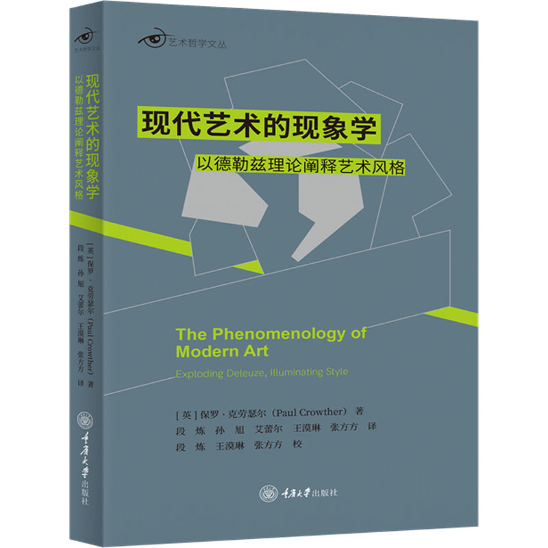 【新华文轩】现代艺术的现象学以德勒兹理论阐释艺术风格(英)保罗·克劳瑟尔正版书籍新华书店旗舰店文轩官网重庆大学出版社