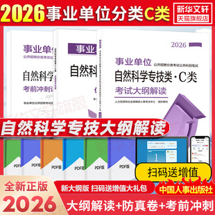 2026年事业单位C类3本套人力资源和社会保障部人事考试中心中国人事出版社考试大纲解读公务员事业单位考试大纲笔试用书公开招聘