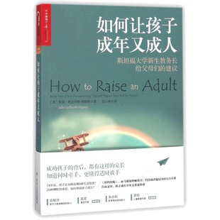 【新华文轩】如何让孩子成年又成人 (美)朱莉？利思科特-海姆斯 正版书籍 新华书店旗舰店文轩官网 四川人民出版社