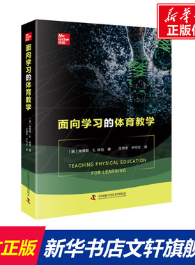 【新华文轩】面向学习的体育教学 朱蒂斯·E.林克(JudithE.Rink) 正版书籍 新华书店旗舰店文轩官网 中国科学技术出版社