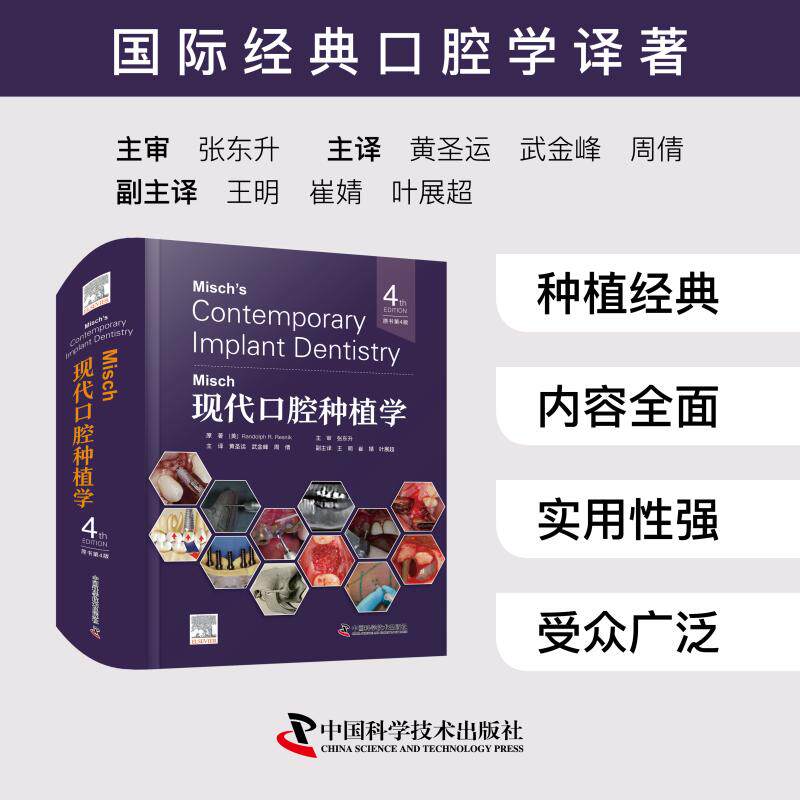 MISCH现代口腔种植学（原书第4版） (美)伦道夫·R.雷斯尼克 原著 正版书籍 新华书店旗舰店文轩官网 中国科学技术出版社