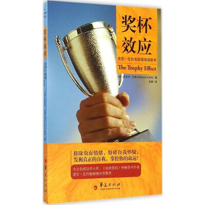 奖杯效应 (美)迈克尔·尼蒂(Michael A.Nitti) 著;孙静 译 华夏出版社 正版书籍 新华书店旗舰店文轩官网
